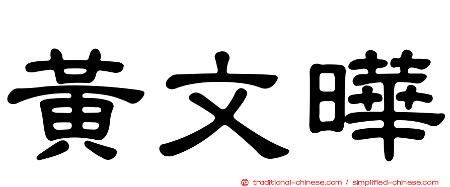 黃文曄