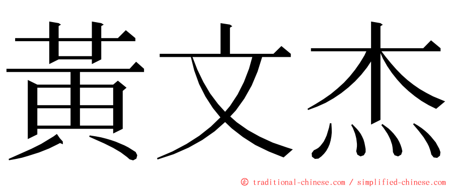 黃文杰 ming font