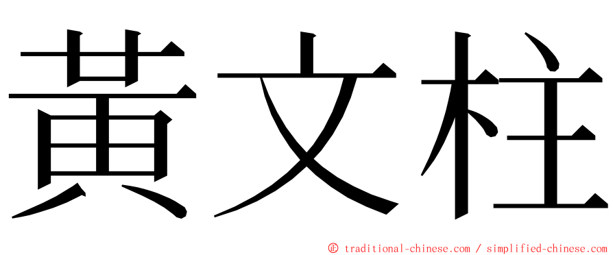 黃文柱 ming font