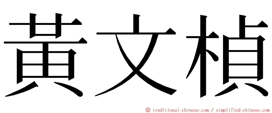 黃文楨 ming font