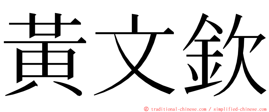 黃文欽 ming font