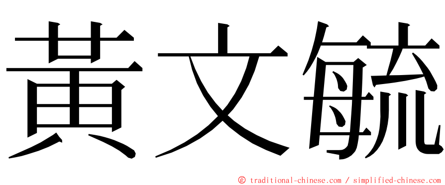 黃文毓 ming font