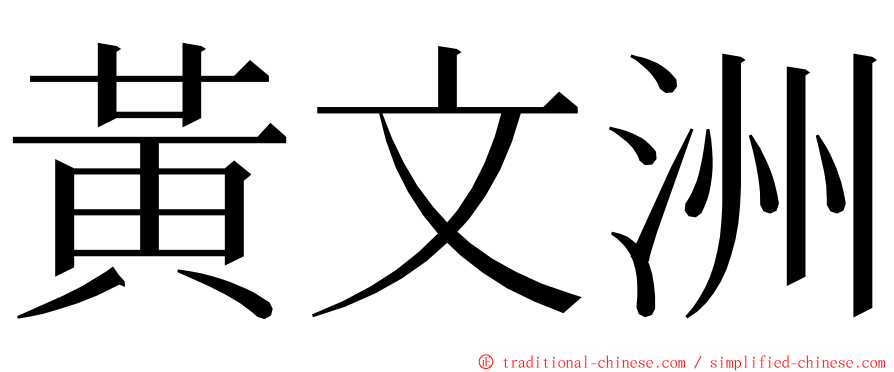 黃文洲 ming font