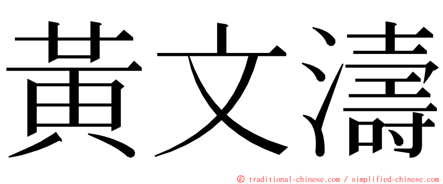 黃文濤 ming font