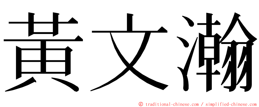 黃文瀚 ming font