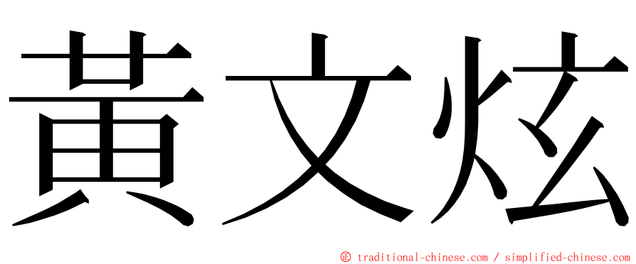 黃文炫 ming font