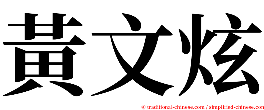 黃文炫 serif font