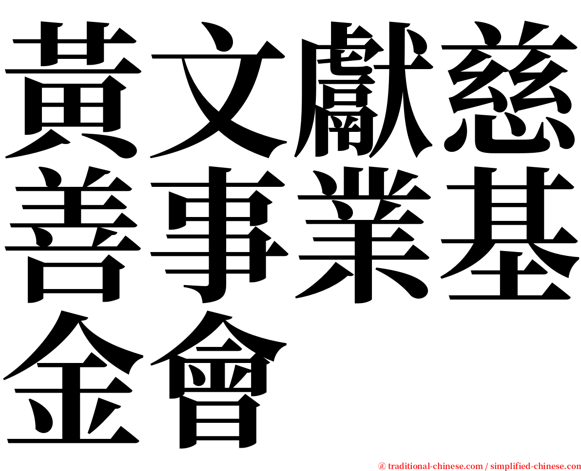 黃文獻慈善事業基金會 serif font