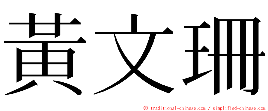 黃文珊 ming font