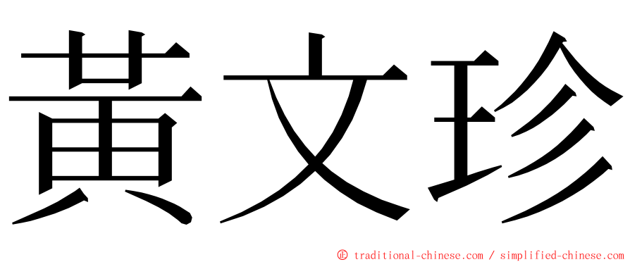 黃文珍 ming font