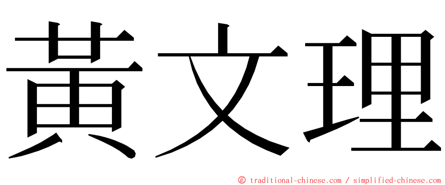 黃文理 ming font