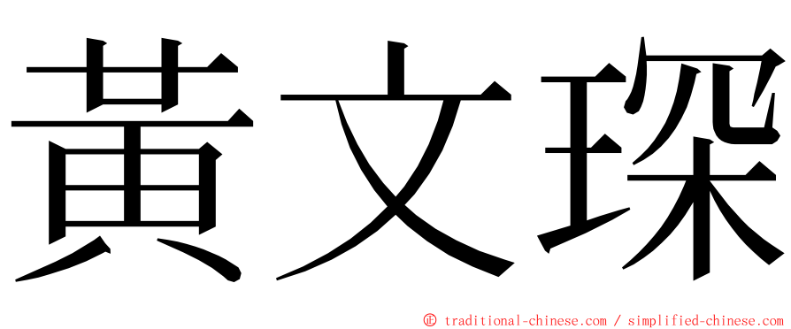 黃文琛 ming font