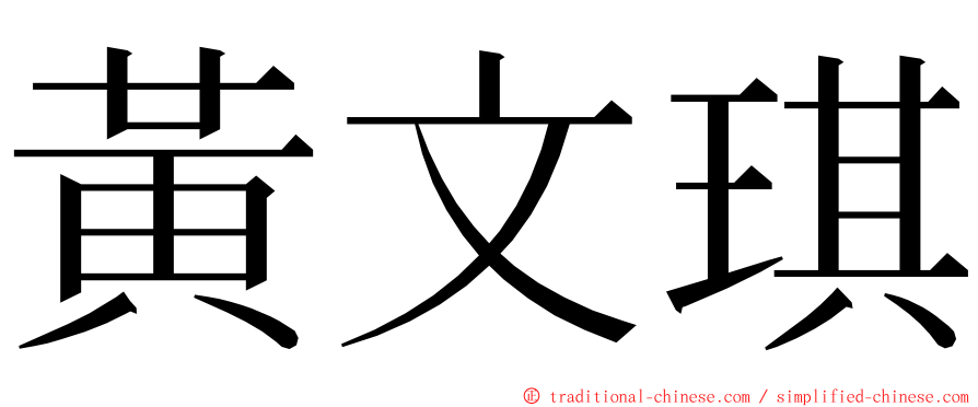 黃文琪 ming font