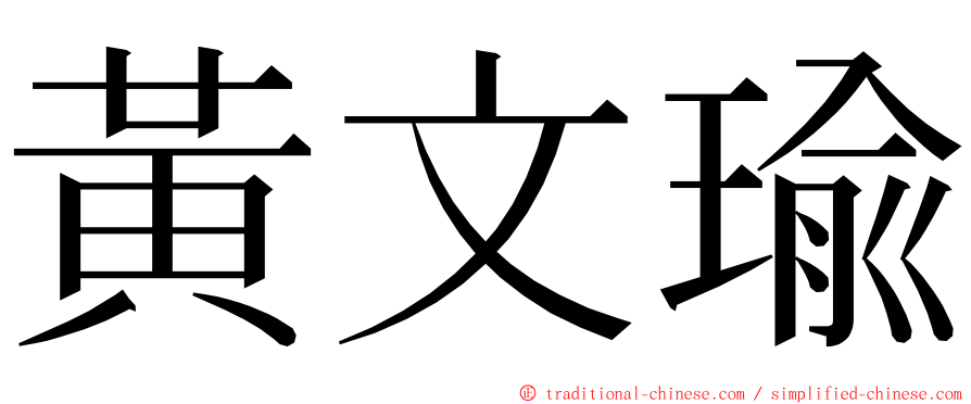 黃文瑜 ming font