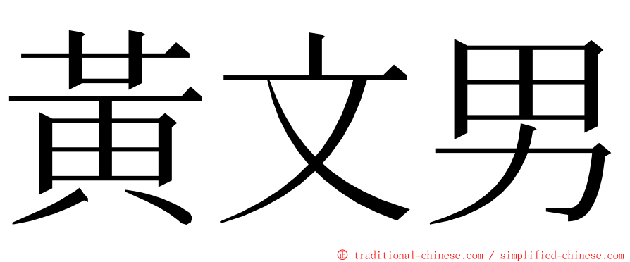 黃文男 ming font