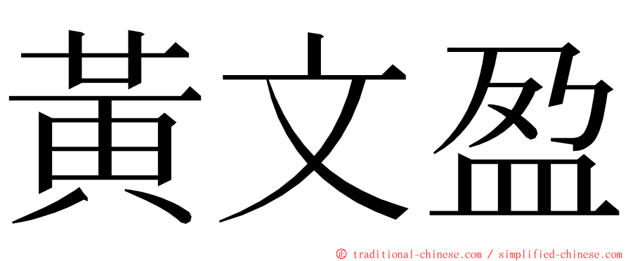 黃文盈 ming font