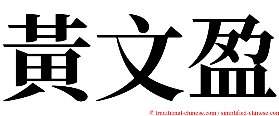 黃文盈 serif font