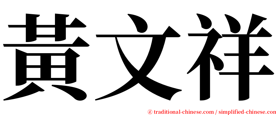 黃文祥 serif font