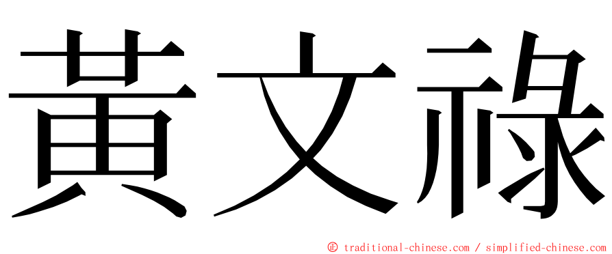 黃文祿 ming font