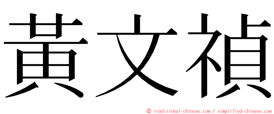 黃文禎 ming font