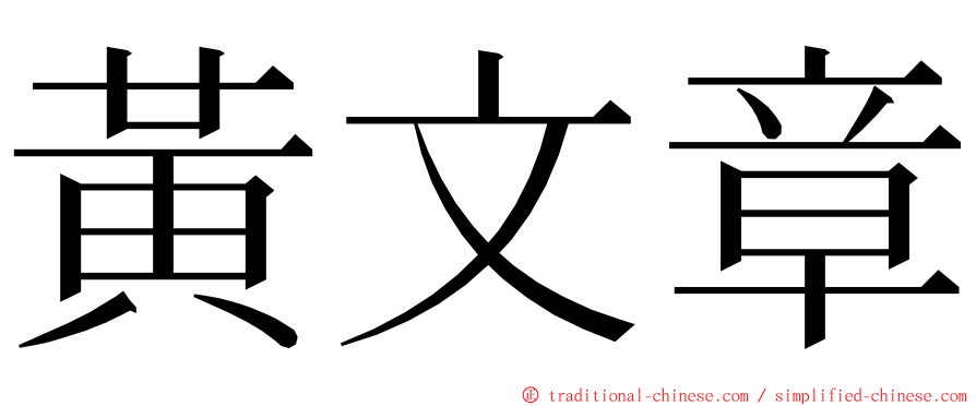 黃文章 ming font