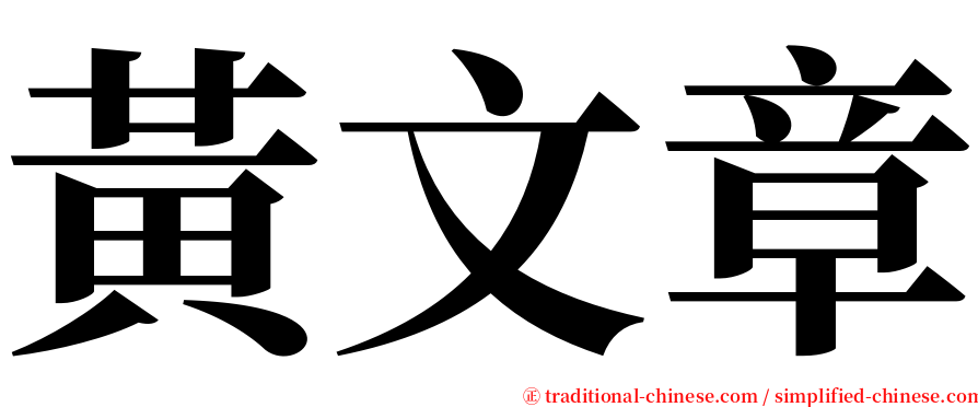 黃文章 serif font