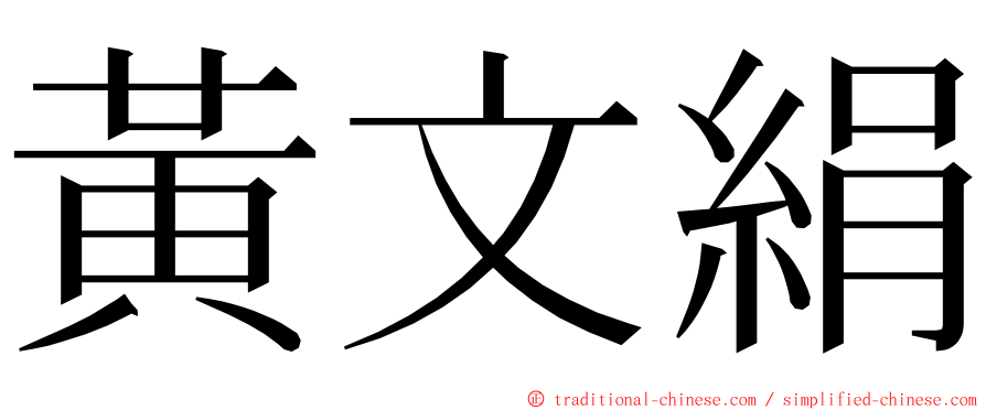 黃文絹 ming font