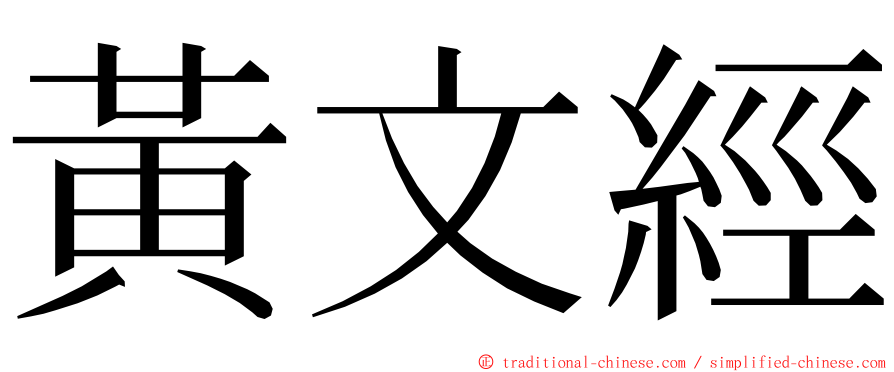 黃文經 ming font
