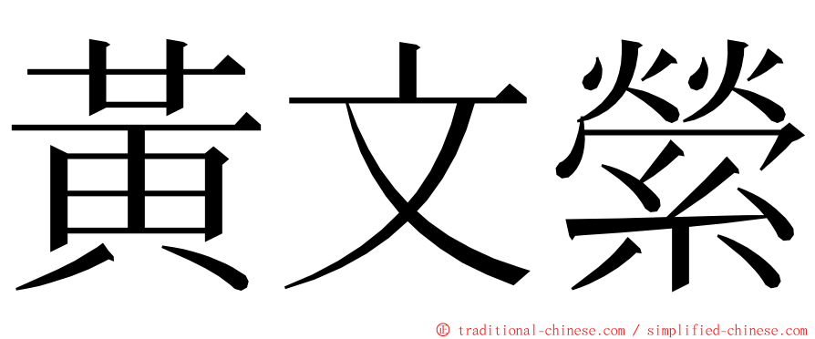 黃文縈 ming font