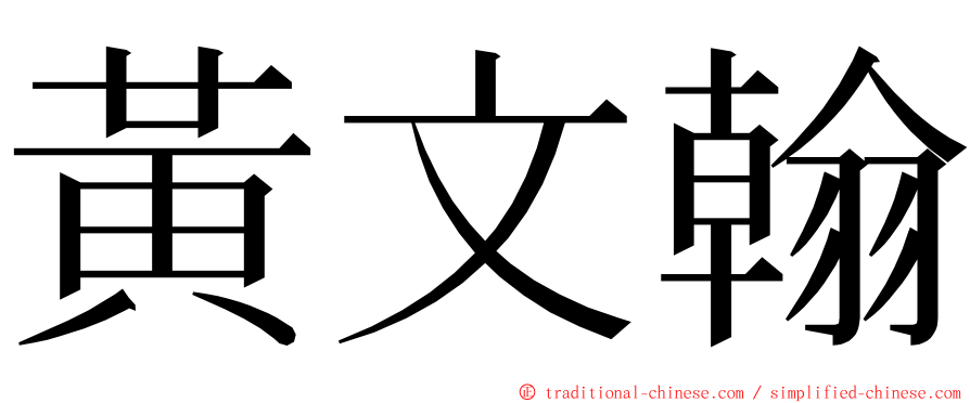 黃文翰 ming font