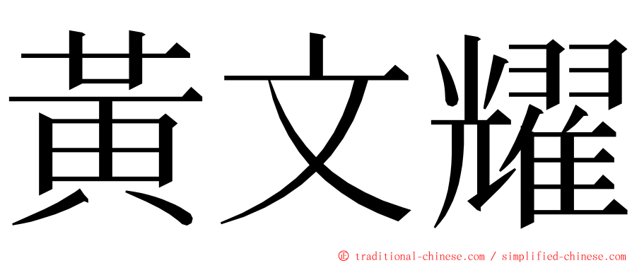 黃文耀 ming font