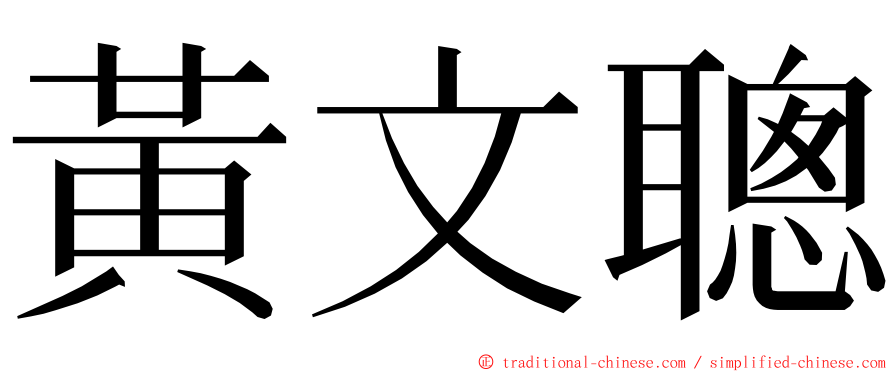 黃文聰 ming font