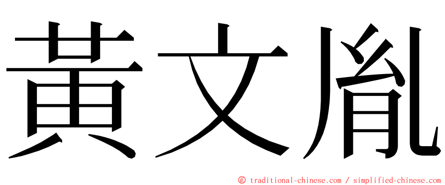 黃文胤 ming font