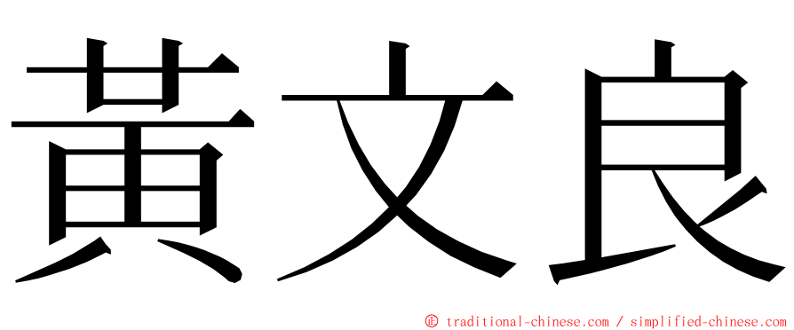 黃文良 ming font