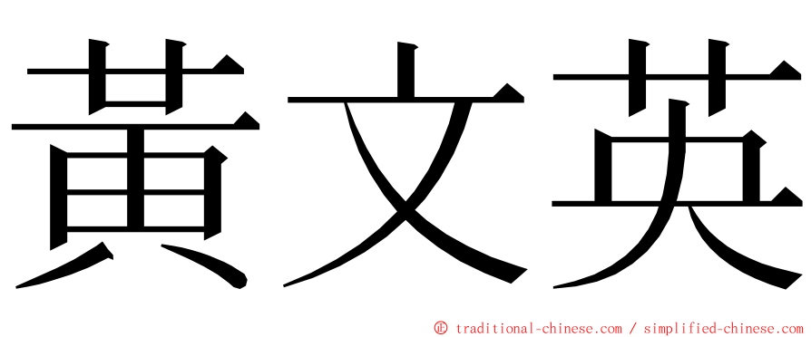 黃文英 ming font