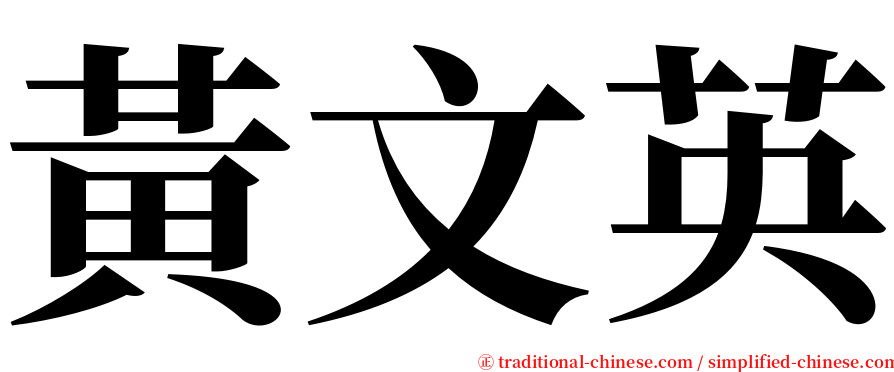 黃文英 serif font