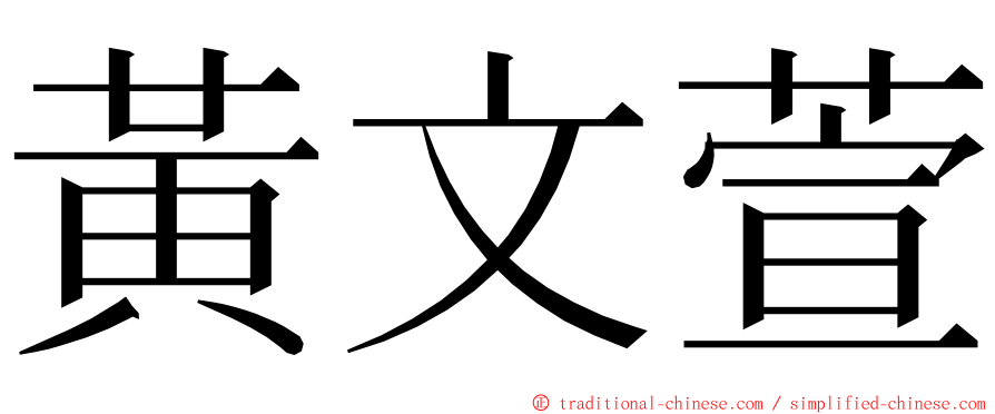 黃文萱 ming font