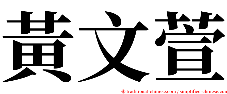 黃文萱 serif font