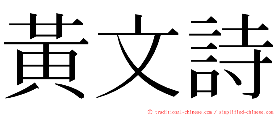黃文詩 ming font