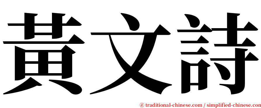 黃文詩 serif font