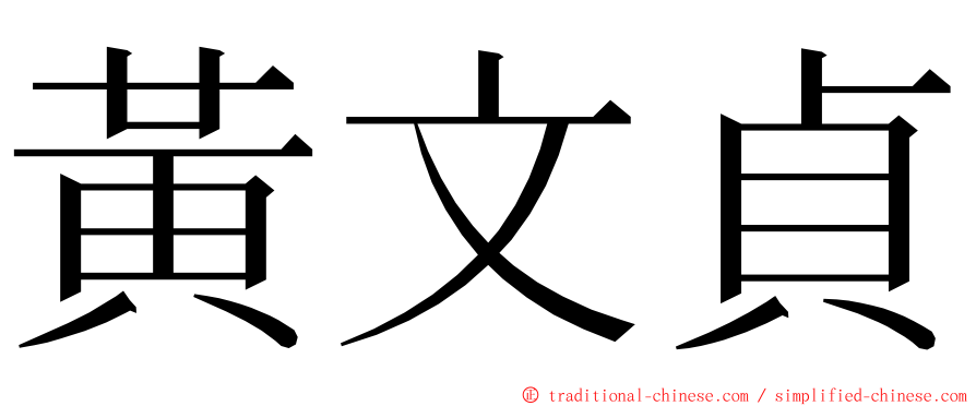 黃文貞 ming font