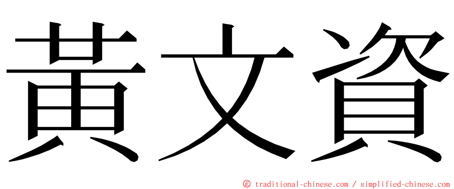 黃文資 ming font