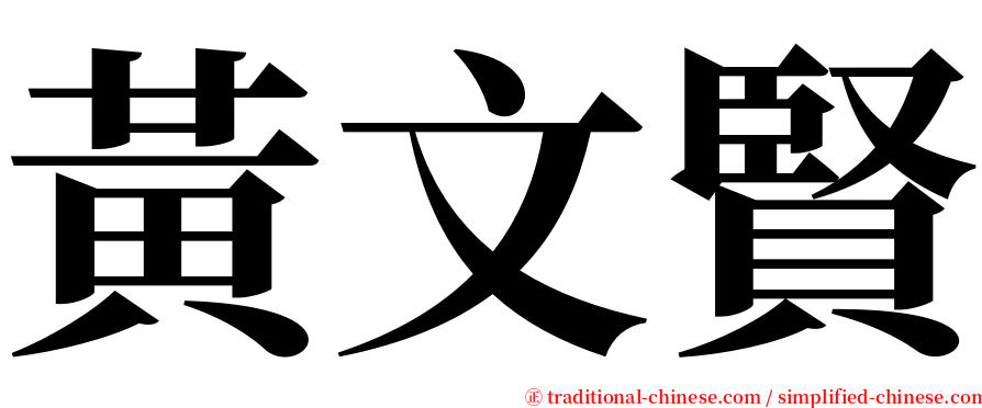 黃文賢 serif font