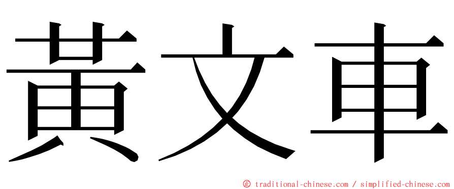 黃文車 ming font