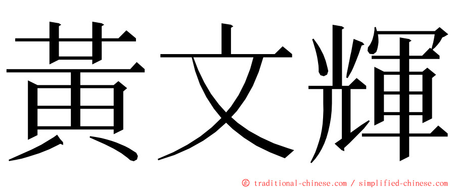 黃文輝 ming font