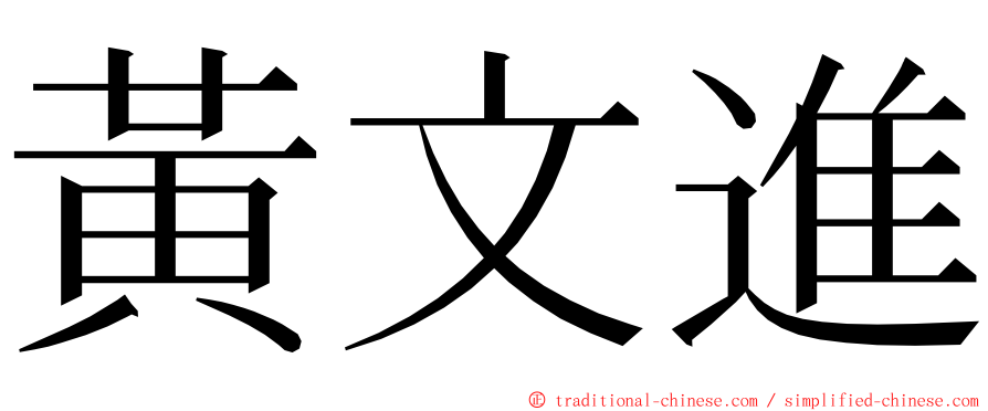 黃文進 ming font