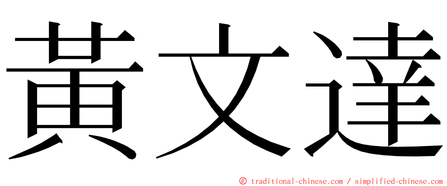 黃文達 ming font