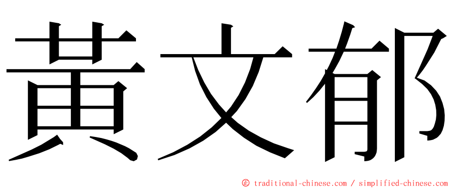 黃文郁 ming font