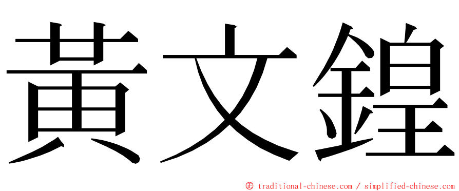 黃文鍠 ming font