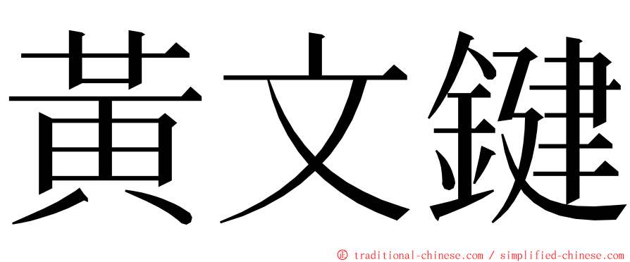 黃文鍵 ming font